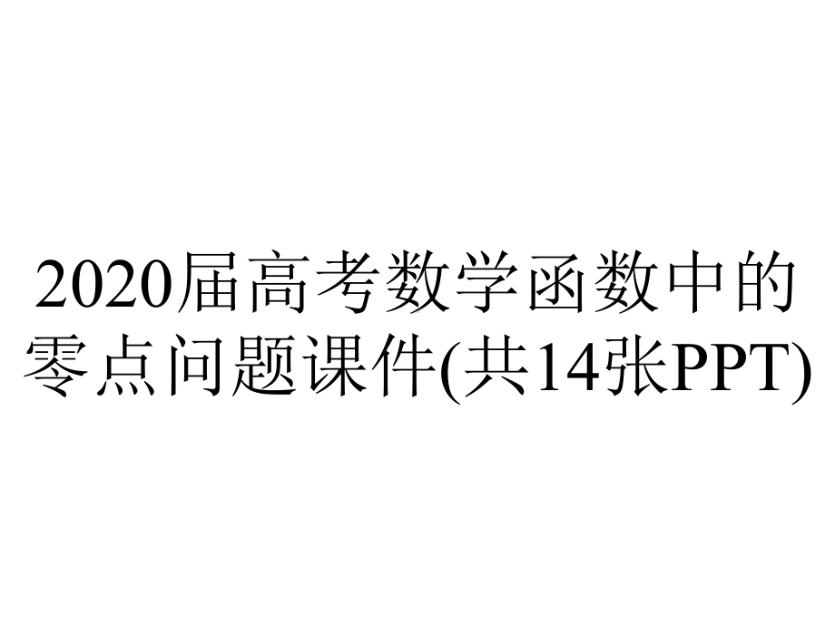 2020届高考数学函数中的零点问题课件(共14张PPT).pptx_第1页