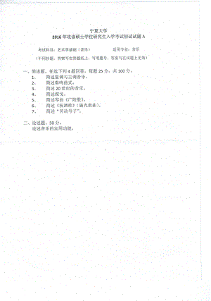 2016年宁夏大学考研专业课试题艺术学基础（音乐）.pdf