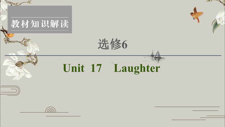 2021届新高考英语一轮复习教材知识解读北师大版：选修6Unit17Laughter课件.ppt_第1页