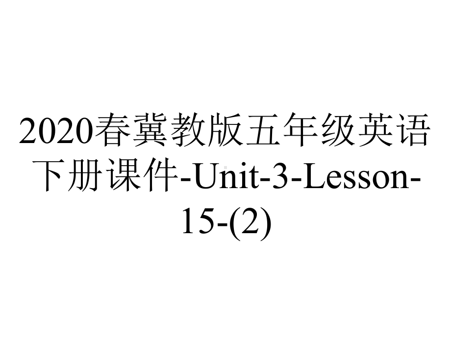 2020春冀教版五年级英语下册课件-Unit-3-Lesson-15-.ppt-(课件无音视频)_第1页