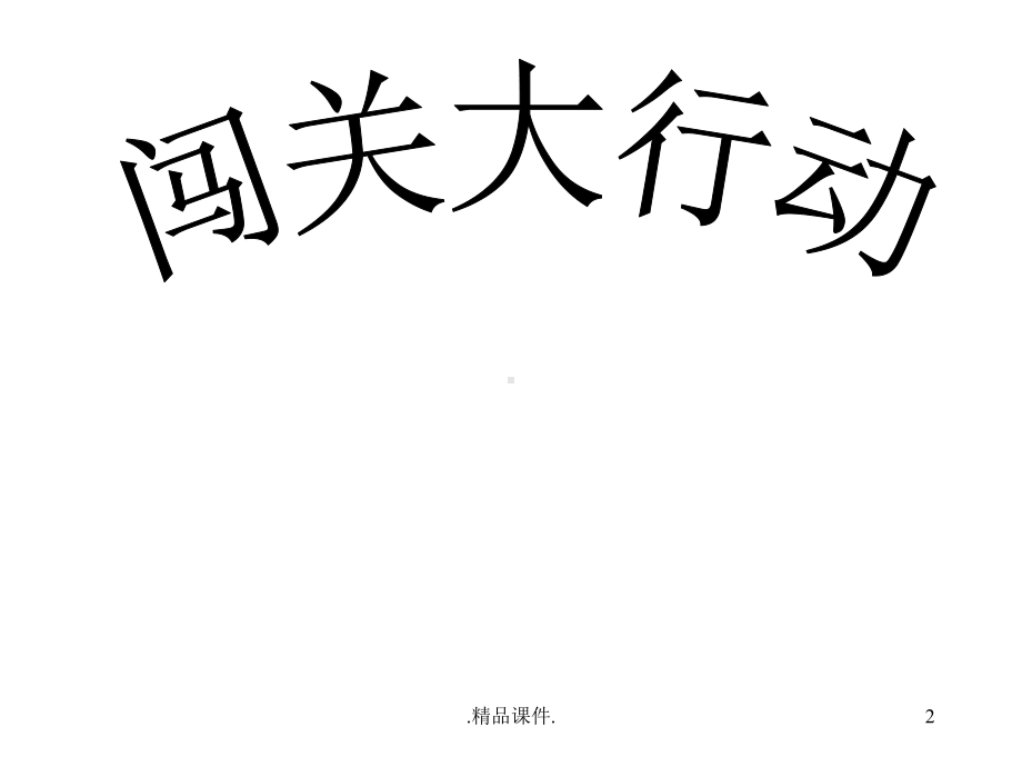 5以内加减法练习报告.ppt_第2页