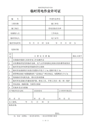 临时用电作业许可证参考模板范本.doc