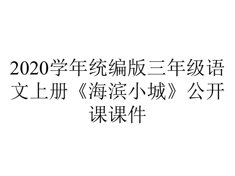 2020学年统编版三年级语文上册《海滨小城》公开课课件.ppt_第1页