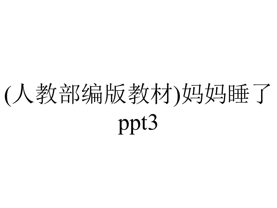 (人教部编版教材)妈妈睡了ppt3.ppt_第1页