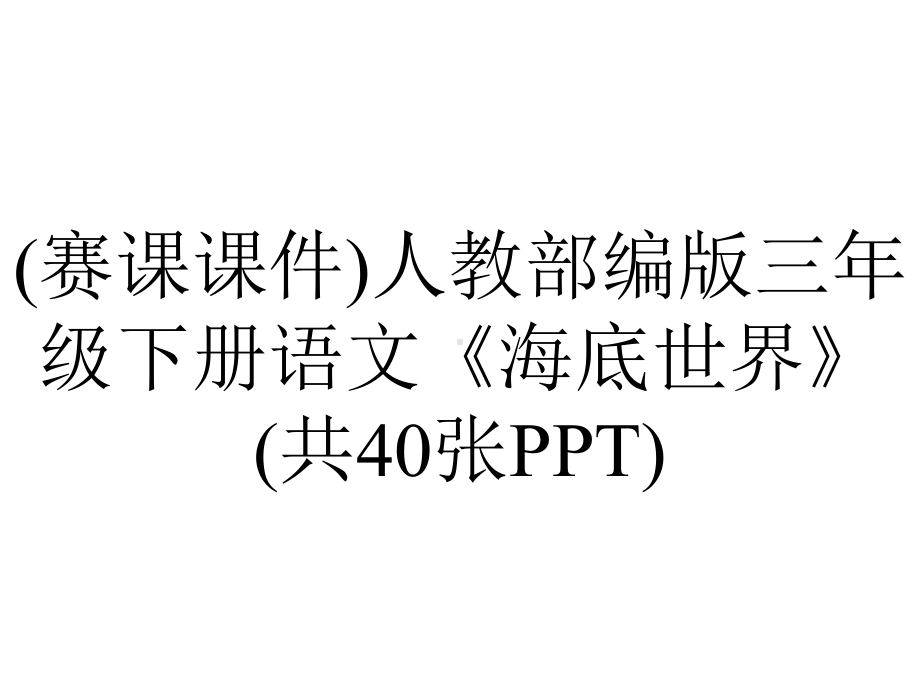 (赛课课件)人教部编版三年级下册语文《海底世界》(共40张PPT).pptx_第1页