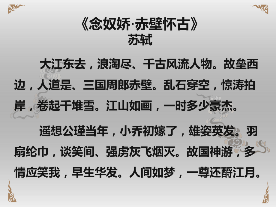 2020届高考语文念奴娇赤壁怀古复习课件(共30张).pptx_第2页