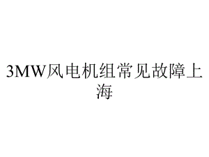 3MW风电机组常见故障上海.ppt