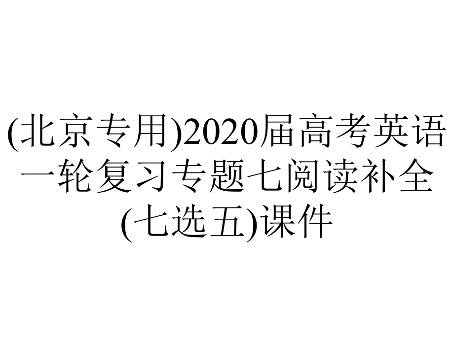 (北京专用)2020届高考英语一轮复习专题七阅读补全(七选五)课件.pptx_第1页