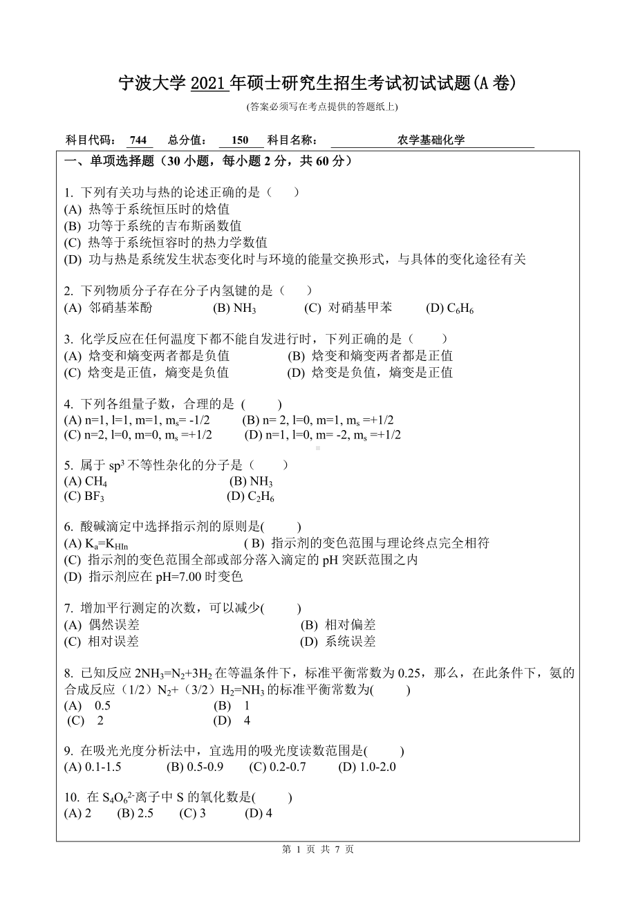 2021年宁波大学硕士考研真题744农学基础化学.doc_第1页