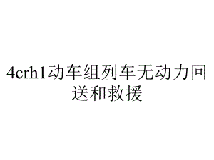 4crh1动车组列车无动力回送和救援.ppt