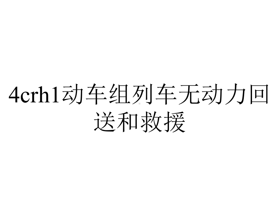 4crh1动车组列车无动力回送和救援.ppt_第1页