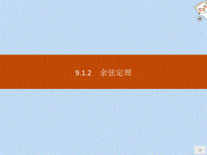 2020新教材高中数学第九章解三角形912余弦定理课件新人教B版必修第四册.pptx