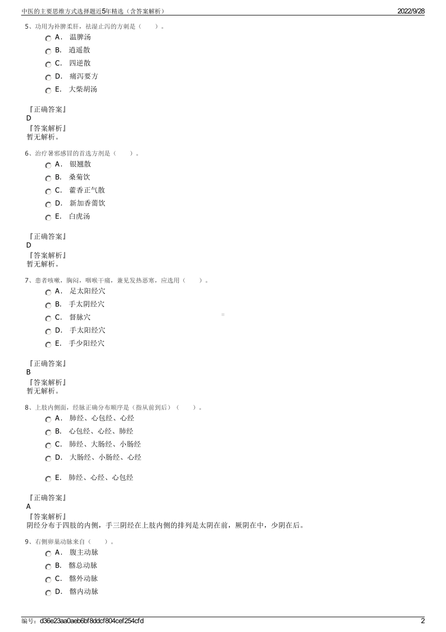 中医的主要思维方式选择题近5年精选（含答案解析）.pdf_第2页