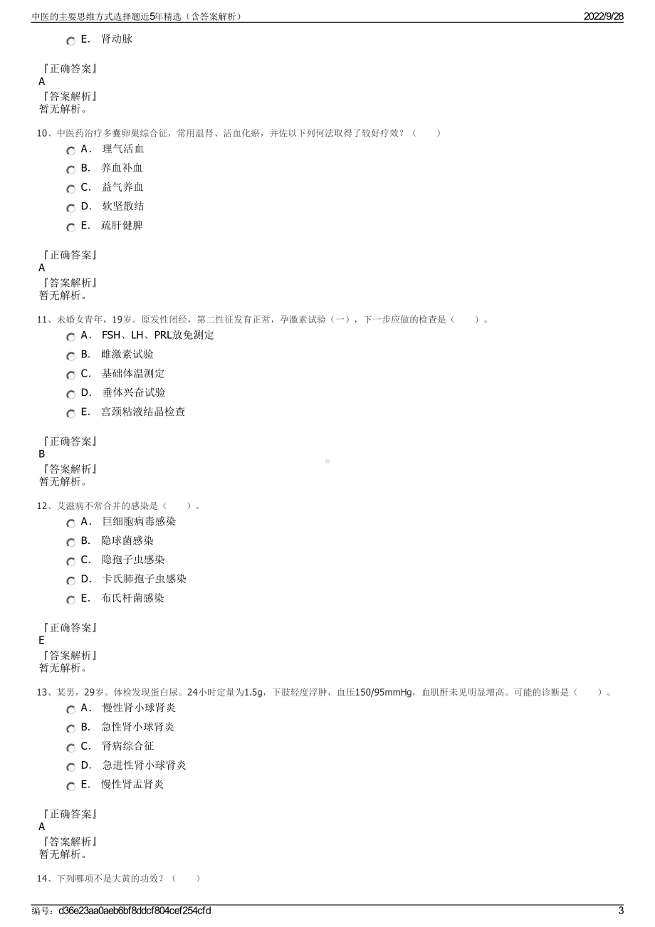 中医的主要思维方式选择题近5年精选（含答案解析）.pdf_第3页