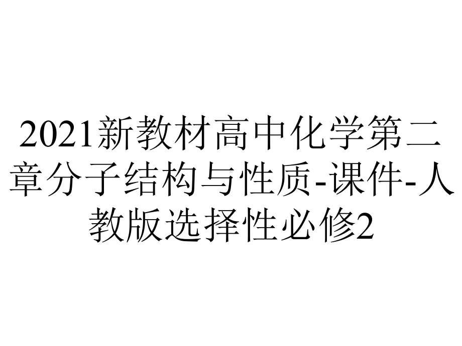 2021新教材高中化学第二章分子结构与性质-课件-人教版选择性必修2.pptx_第1页