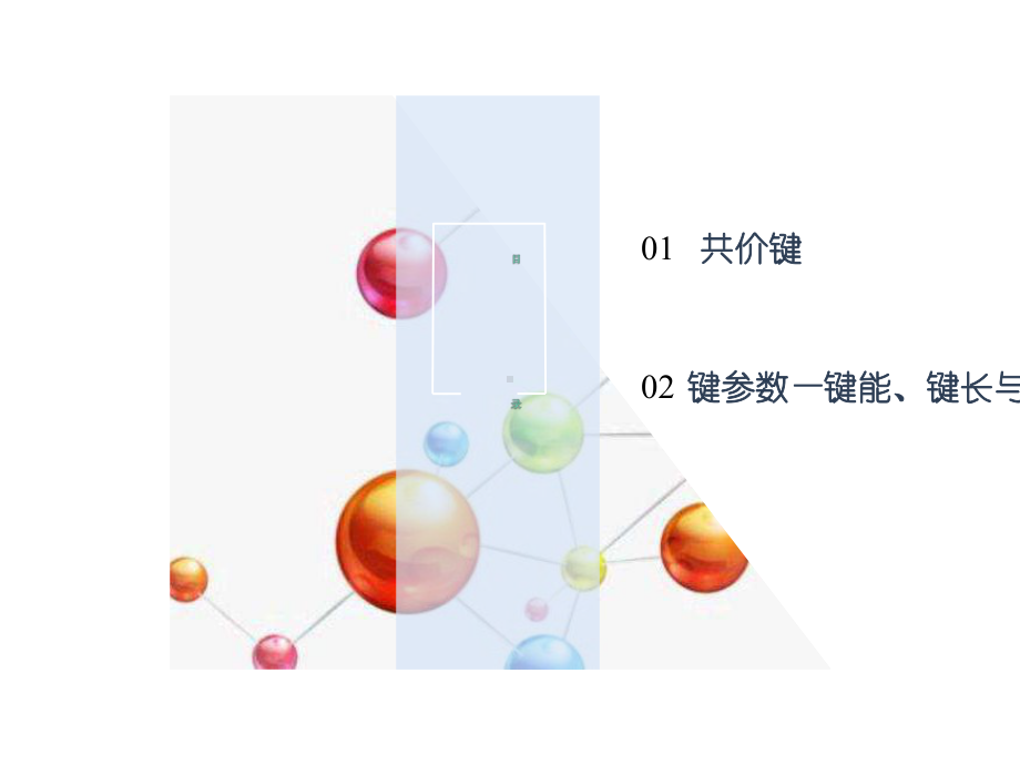 2021新教材高中化学第二章分子结构与性质-课件-人教版选择性必修2.pptx_第2页