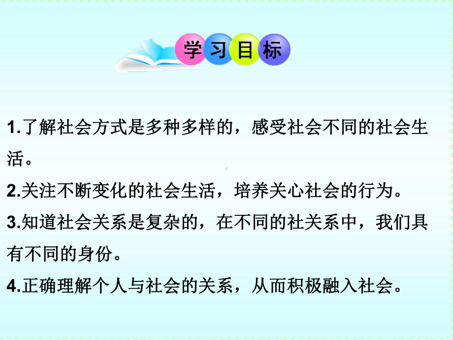 (名师整理)道德与法制八年级上册第1单元-第1课《第1框-我与社会》市优质课一等奖课件-.ppt_第2页