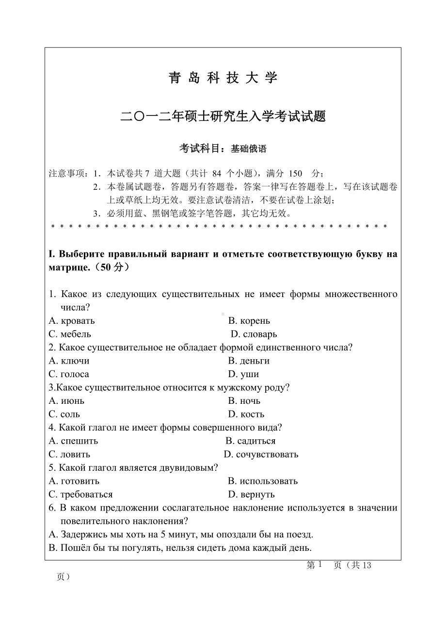 2012年青岛科技大学考研专业课试题631基础俄语.doc_第1页