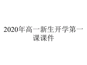 2020年高一新生开学第一课课件.ppt