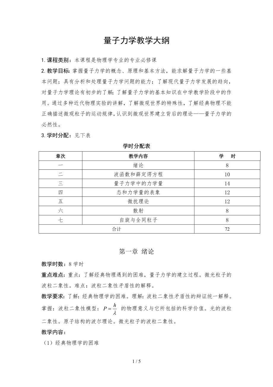 量子力学教学大纲参考模板范本.doc_第1页