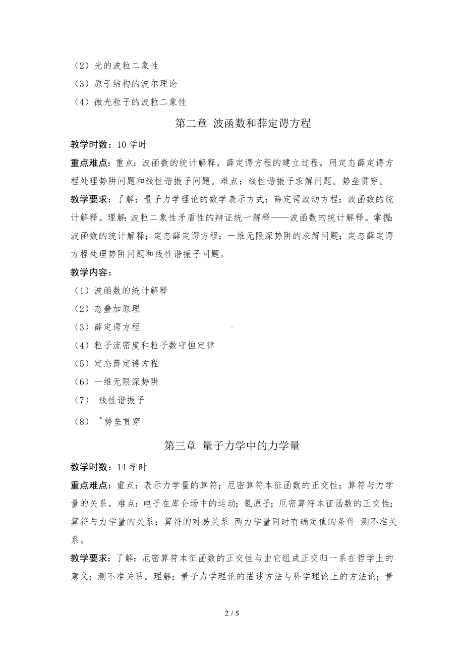 量子力学教学大纲参考模板范本.doc_第2页