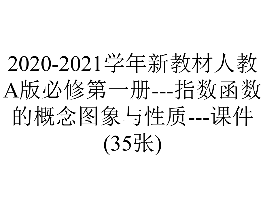 2020-2021学年新教材人教A版必修第一册--指数函数的概念图象与性质--课件(35张).pptx_第1页