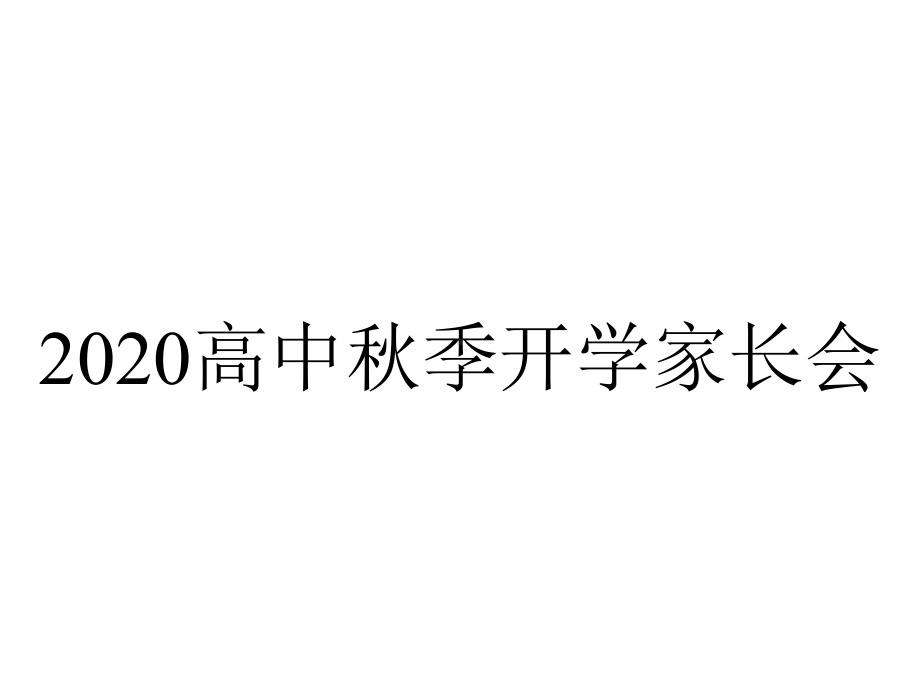 2020高中秋季开学家长会.ppt_第1页