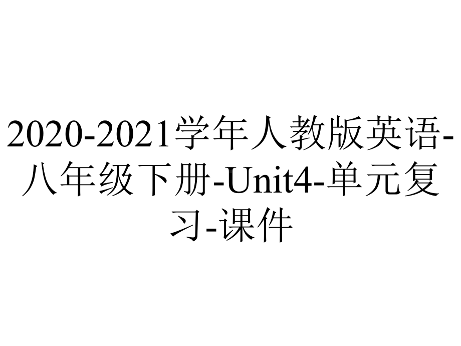 2020-2021学年人教版英语-八年级下册-Unit4-单元复习-课件.ppt_第1页