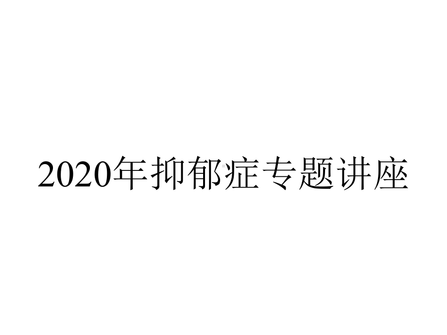 2020年抑郁症专题讲座.pptx_第1页