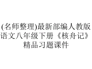 (名师整理)最新部编人教版语文八年级下册《核舟记》精品习题课件.ppt