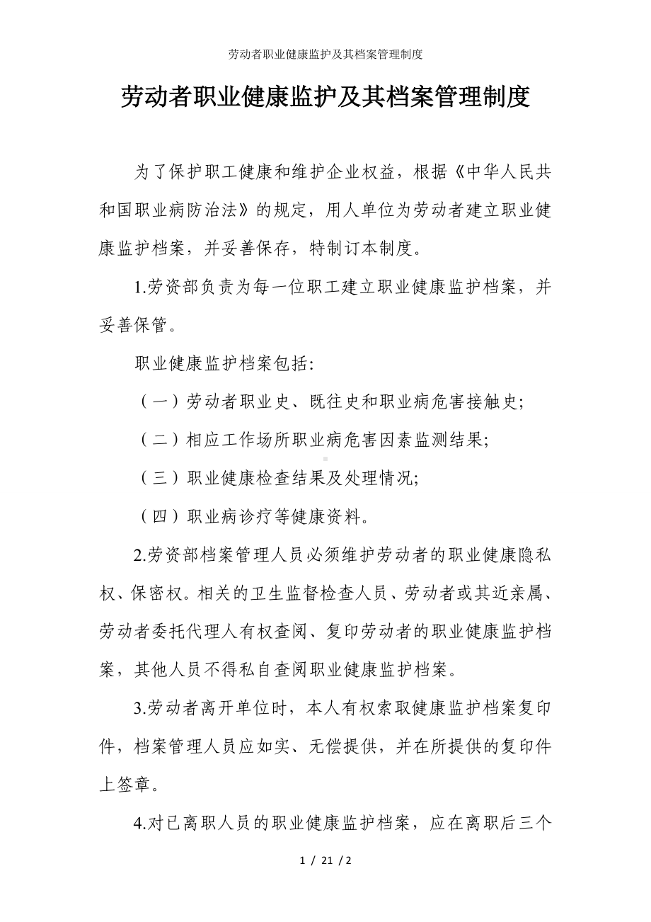 劳动者职业健康监护及其档案管理制度参考模板范本.doc_第1页