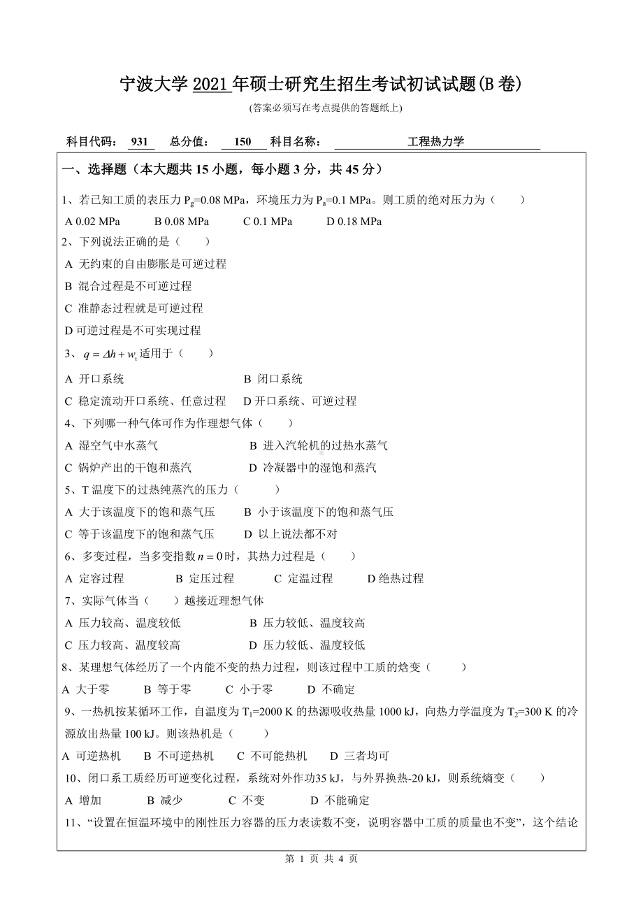 2021年宁波大学硕士考研真题931工程热力学.doc_第1页