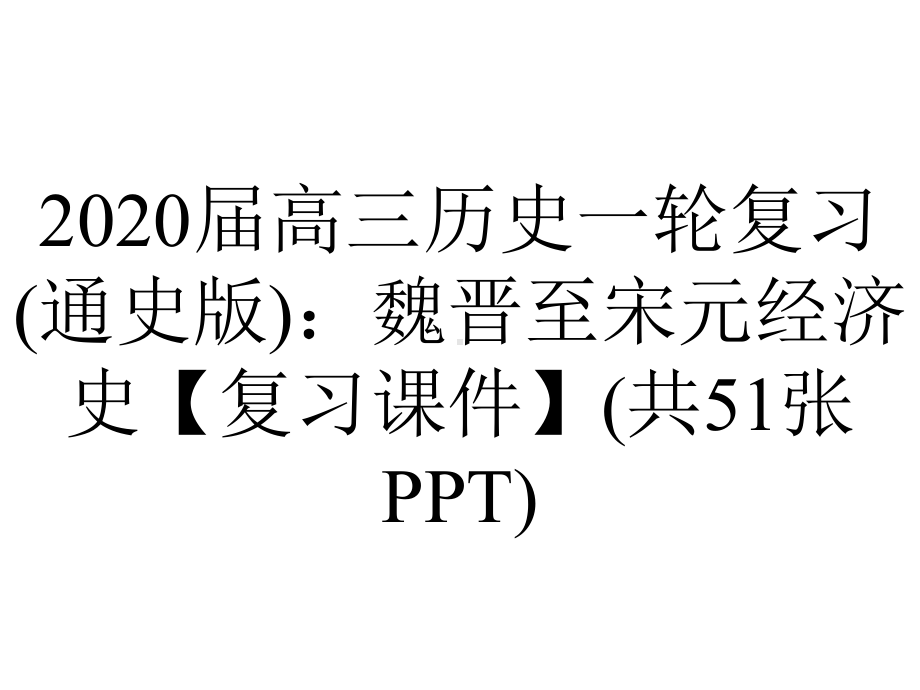 2020届高三历史一轮复习(通史版)：魏晋至宋元经济史（复习课件）(共51张PPT).pptx_第1页