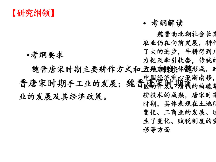 2020届高三历史一轮复习(通史版)：魏晋至宋元经济史（复习课件）(共51张PPT).pptx_第2页