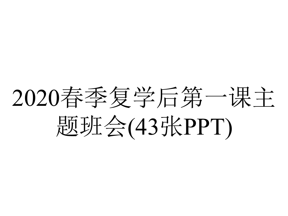 2020春季复学后第一课主题班会(43张PPT).ppt_第1页