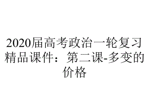 2020届高考政治一轮复习精品课件：第二课-多变的价格.ppt