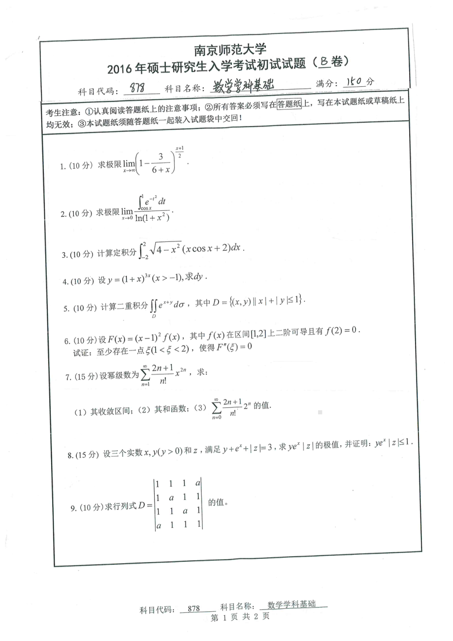 南京师范大学考研专业课试题数学学科基础2016.pdf_第1页