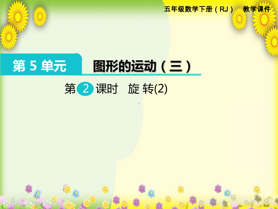 2022年小学数学《旋转(2)》课件省优获奖课件.ppt_第1页