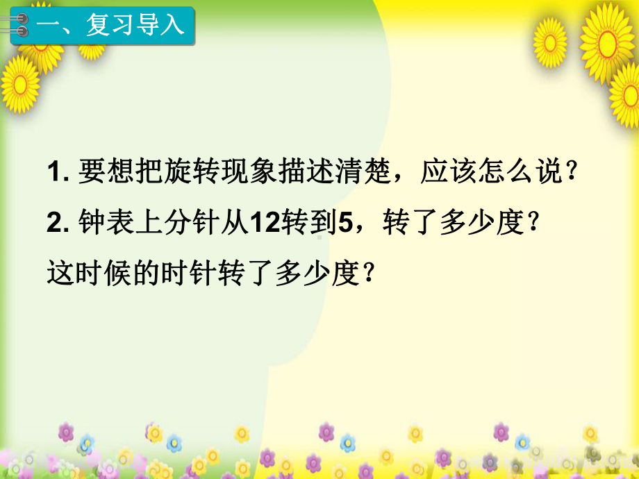 2022年小学数学《旋转(2)》课件省优获奖课件.ppt_第2页