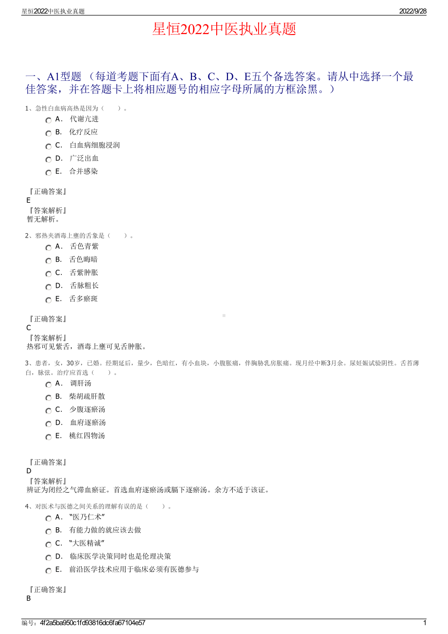 星恒2022中医执业真题.pdf_第1页