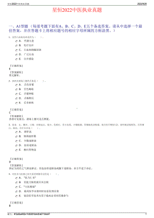 星恒2022中医执业真题.pdf