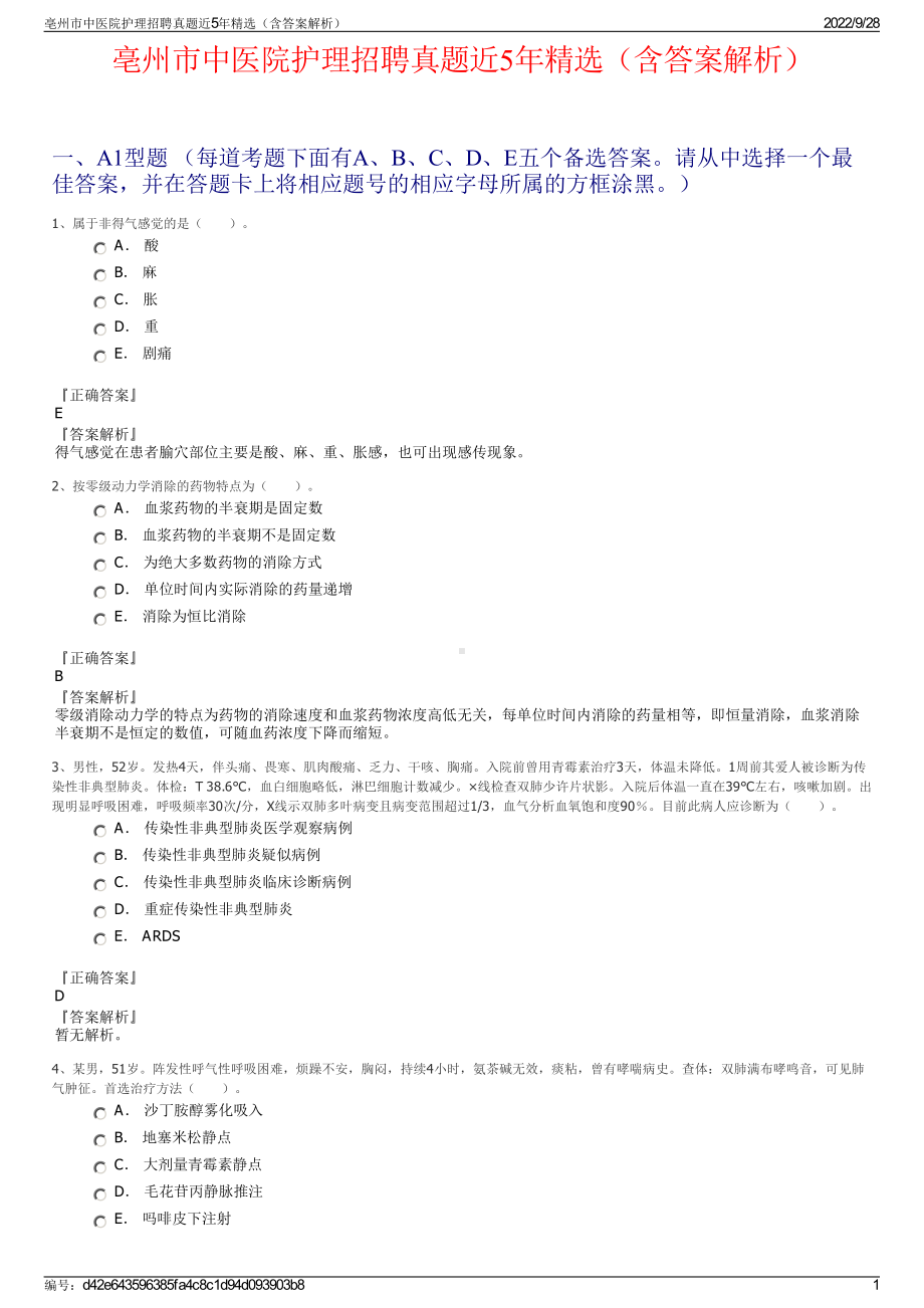 亳州市中医院护理招聘真题近5年精选（含答案解析）.pdf_第1页