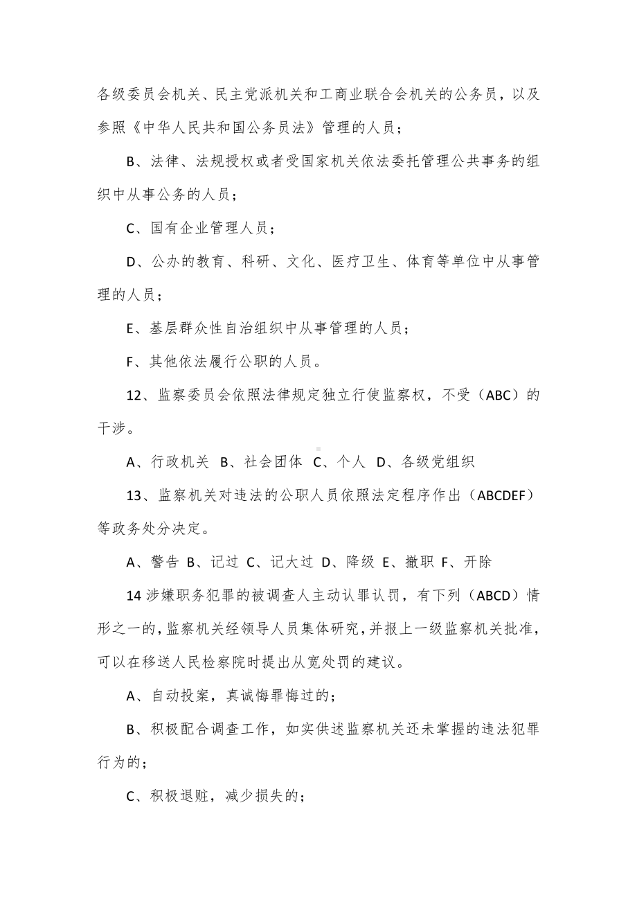 《中华人民共和国监察法》知识测试题目及答案.docx_第3页