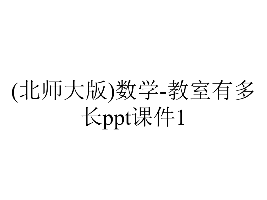 (北师大版)数学-教室有多长ppt课件1.ppt_第1页