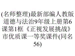 (名师整理)最新部编人教版道德与法治9年级上册第6课第1框《正视发展挑战》市优质课一等奖课件(同名56).ppt