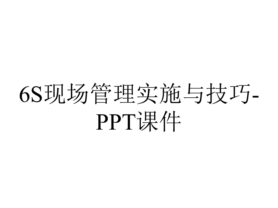 6S现场管理实施与技巧-课件.ppt_第1页