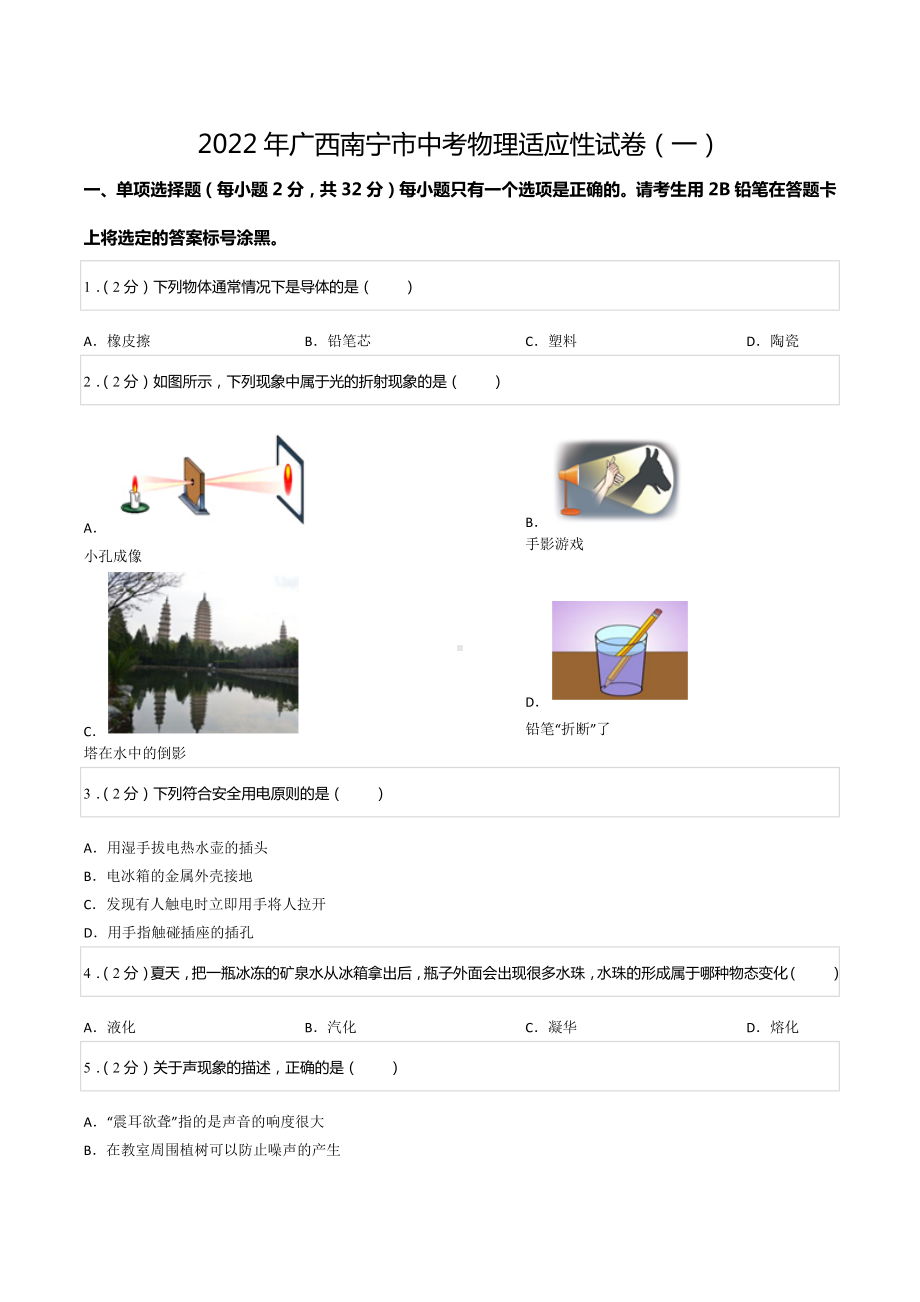 2022年广西南宁市中考物理适应性试卷（一）.docx_第1页