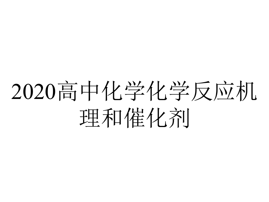 2020高中化学化学反应机理和催化剂.ppt_第1页