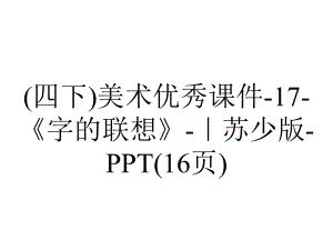 (四下)美术优秀课件17《字的联想》｜苏少版(16张)-2.ppt