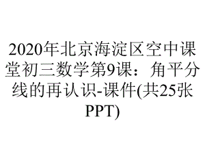 2020年北京海淀区空中课堂初三数学第9课：角平分线的再认识-课件(共25张PPT).pptx